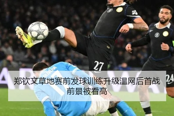 郑钦文草地赛前发球训练升级温网后首战前景被看高